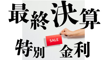 【！最終！】決算！決算！決算！